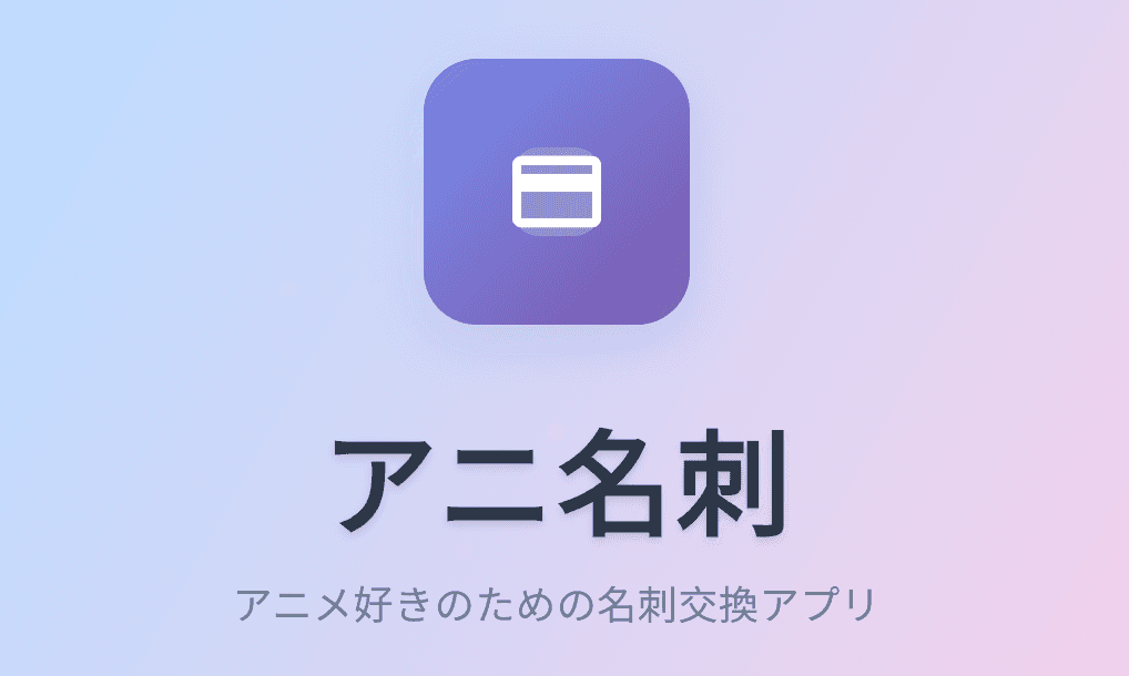 アニ名刺